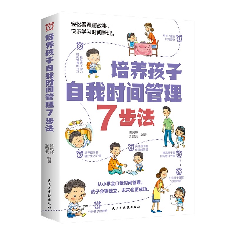 [正版]培养孩子自我时间管理7步法 养成好习惯好性格自信自律高情商不怯场经典励志成长漫画故事书课外阅读书籍良好习惯培养高清大图