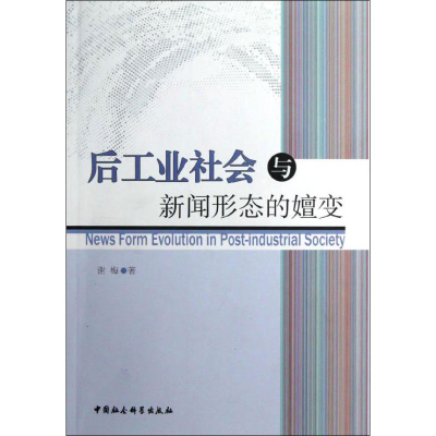 正版新书]后工业社会与新闻形态的嬗变谢梅9787516113714