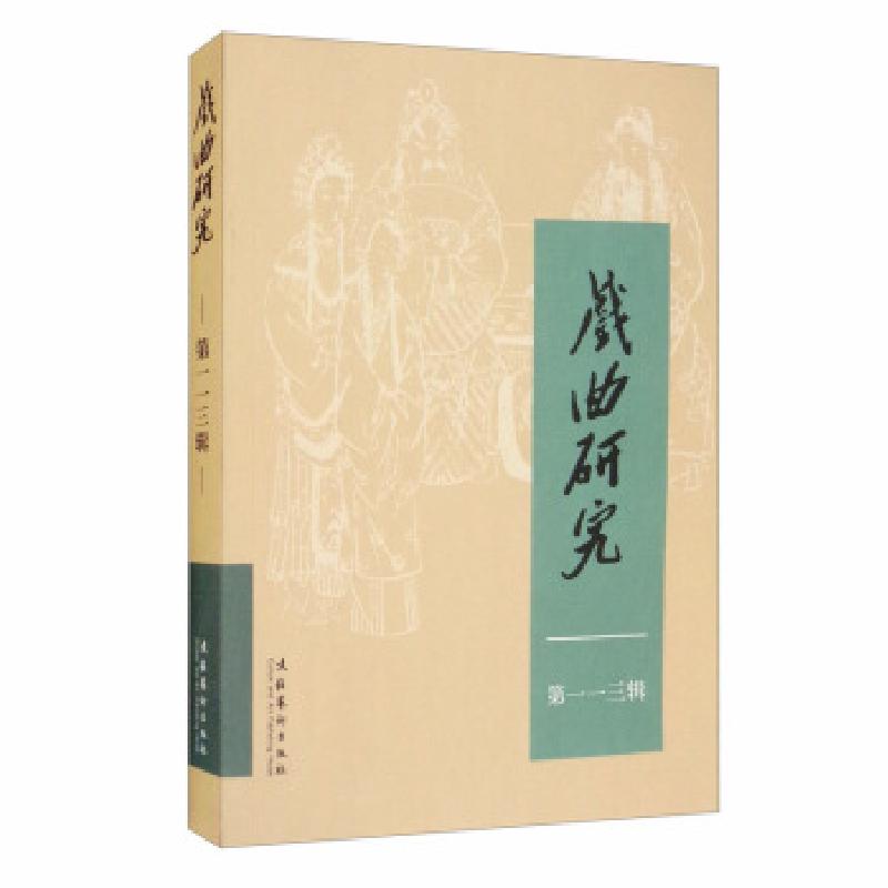 正版新书】戏曲研究《戏曲研究》编辑部 编9787503968846