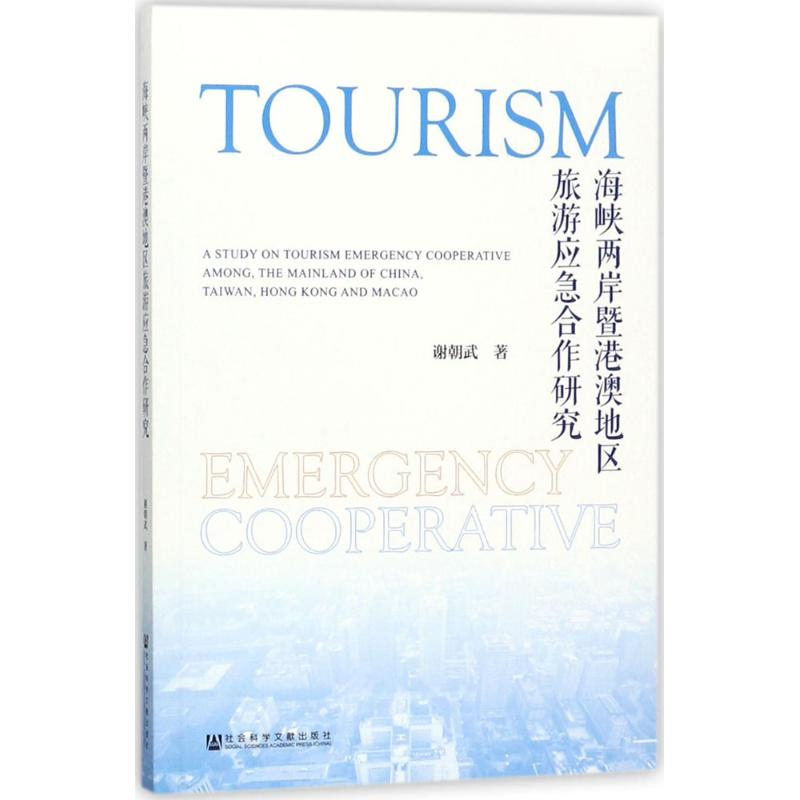 【M】海峡两岸暨港澳地区旅游应急合作研究-9787520119177