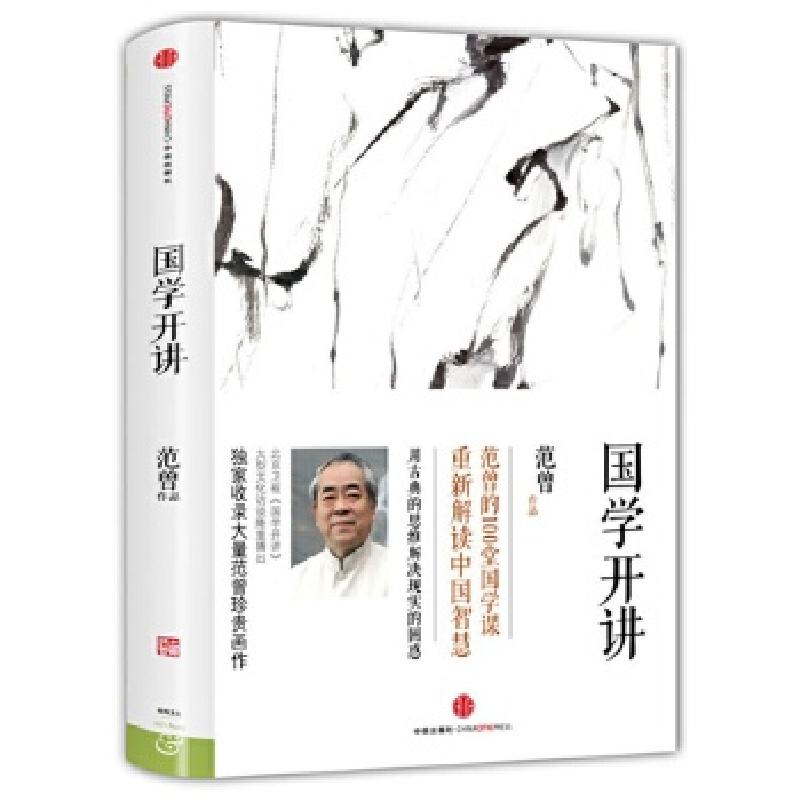 正版新书]国学开讲范曾9787508644820高清大图