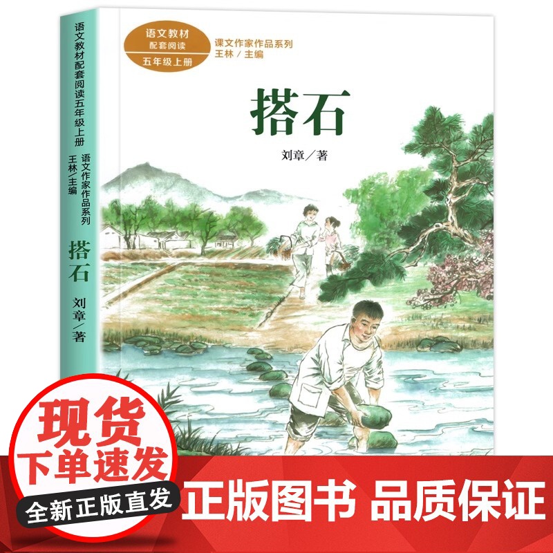 搭石 刘章著正版 五年级阅读课外书上册 人民教育出版社 适合小学生看的课外书籍 语文教材配套课文作家作品系老师推儿童故事高清大图