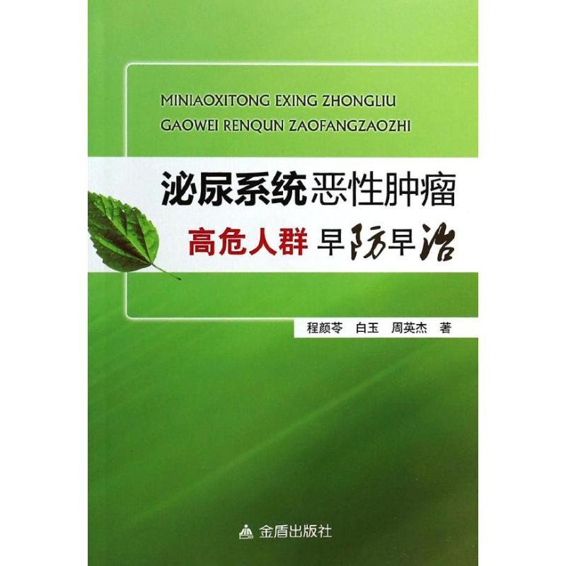 [正版]泌尿系统恶性肿瘤高危人群早防早治 程颜苓;白玉 等 著 内科学医生医师临床诊断治疗专业书籍 医学类图书 金盾出版高清大图