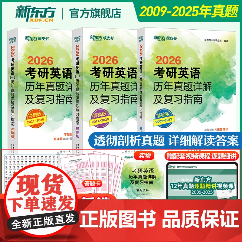 【含逐题精讲视频课 】新东方2026考研英语历年真题详解及复习指南 英语一二 考研真题试卷可搭配闪过红宝书考研真相黄皮书