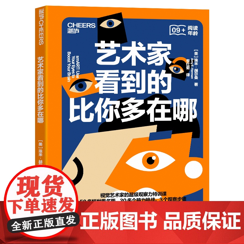 [湛庐店]艺术家看到的比你多在哪 视觉艺术家的观察力特训课 50多幅世界名画,30多个脑力挑战,提升观察力、创造力高清大图