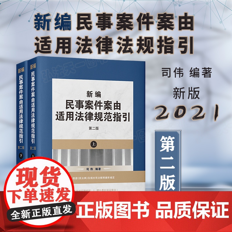 正版 新编民事案件案由适用法律规范指引 第二版 司伟 编著 中国法制出版社高清大图