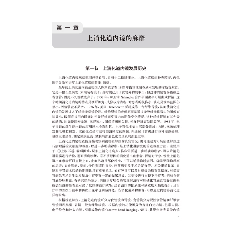 内镜手术围手术期麻醉管理 陈芳 赵雷 内镜检查诊断治疗 手术麻醉前评估麻醉中管理及术后并发症处理 人民卫 [正版]内镜手高清大图