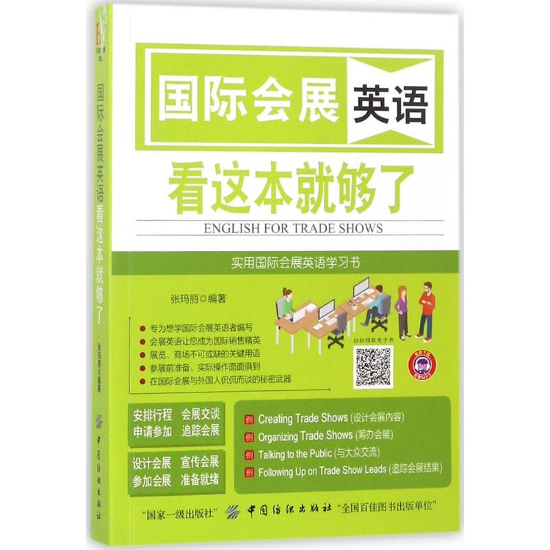 醉染图书国际会展英语看这本就够了9787518042708高清大图