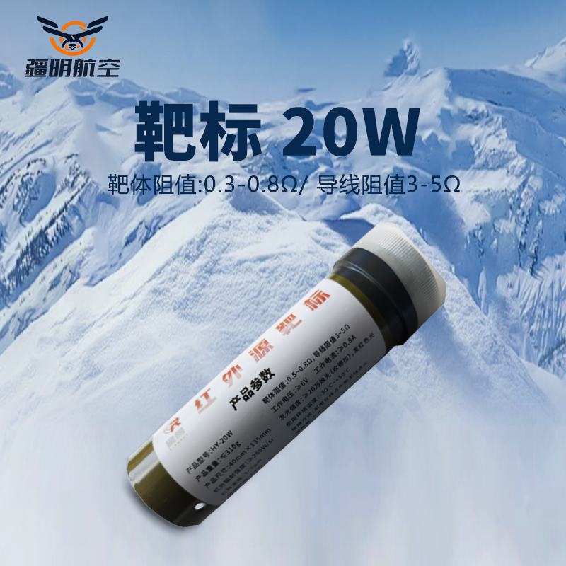 疆明航空 HY-20W靶标20w 红外源靶标(改进版)带无线控制系统高清大图