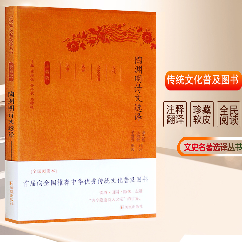 陶渊明诗文选译(珍藏版)/古代文史名选译丛书/谢先俊王勋敏 译注