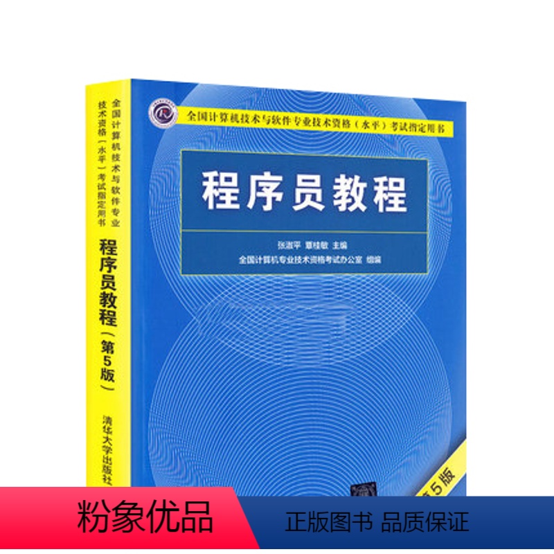 [正版]程序员教程 第五版 程序员考试教程计算机软考初级职称初级程序员考试用书