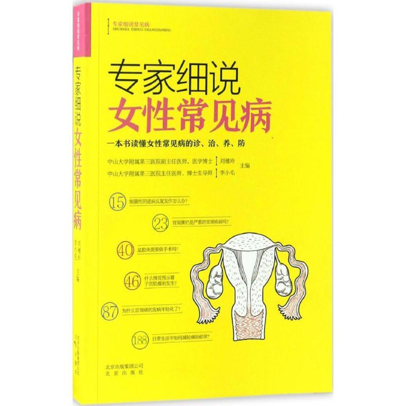 正版新书】专家细说女性常见病刘穗玲9787200126358