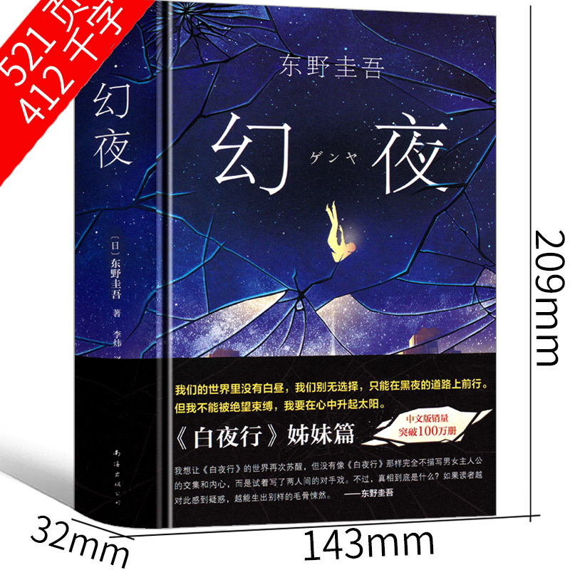 [正版]幻夜 东野圭吾 精装中文简体纪念版 白夜行姊妹篇 东野圭吾幻夜 寓言黑色系绝望之书 东野奎吾 嫌疑人X的献身日