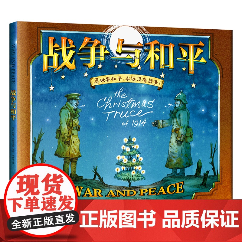 战争与和平绘本版 硬壳精装 小学一二三四五六年级6-9-12岁儿童课外阅读绘本 教孩子人性的力量 儿童文学彩图故事书籍高清大图