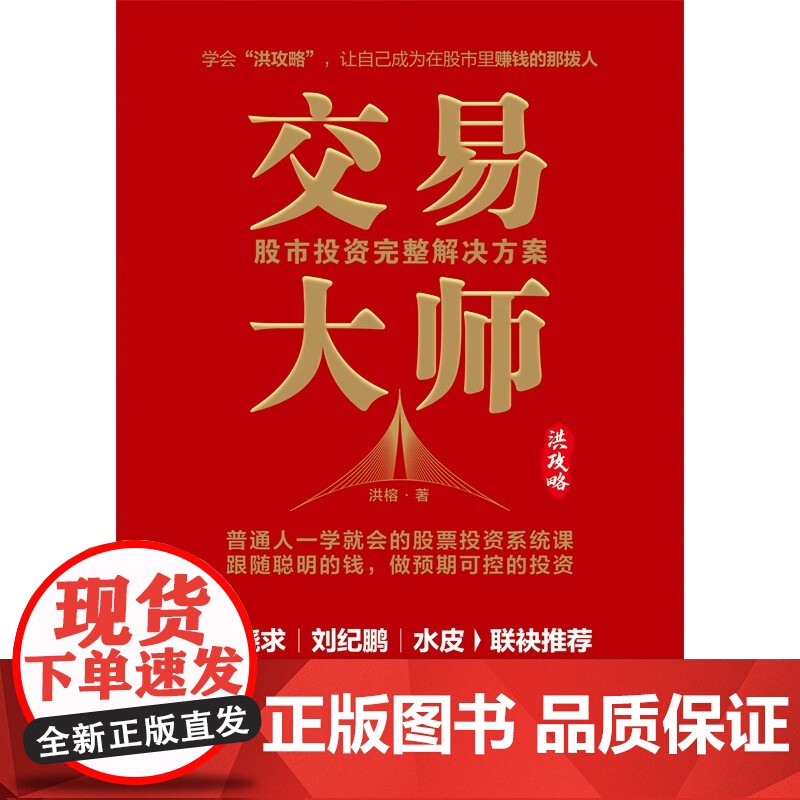 交易大师 洪榕 著 股市实战实操宝典 粉丝量500万+的投资专家 股市投资孙子兵法 股票证劵投资理财 股市赚钱 金融高清大图