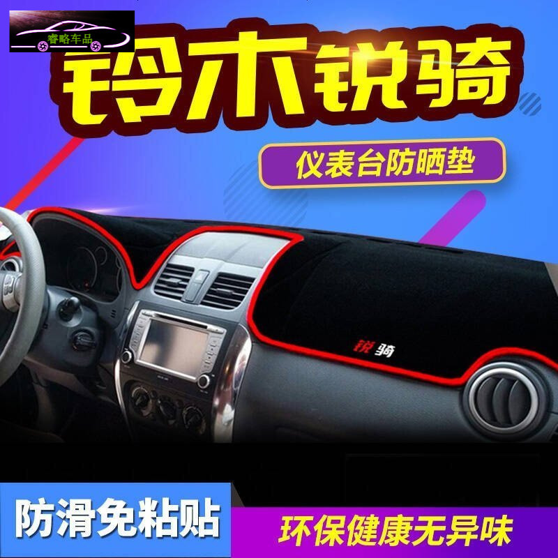 铃木启悦专用中控台垫防晒避光垫 尚悦骁途锐骑天语SX4汽车前仪表台遮阳隔热垫防滑防反光垫