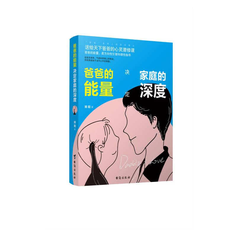 正版新书】爸爸的能量决定家庭的深度郑阳9787516824337