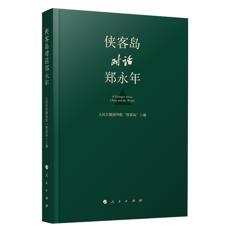 企购优品 侠客岛对话郑永年