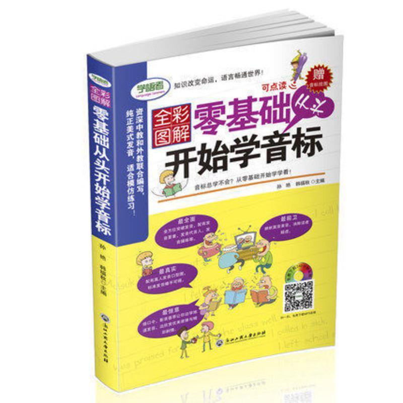 [赠音标挂图+可点读+同步音频]全彩图解零基础从头开始学音标教材英语书入门级自学零基础 英语音标发音教材书籍 学音标的英