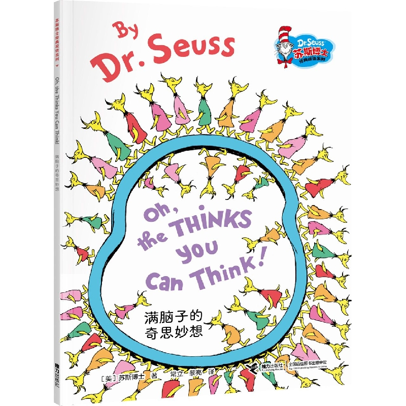 音像满脑子的奇思妙想(美)苏斯|责编:程蕾|译者:常立//黎亮