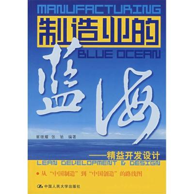 11制造业的蓝海——精益开发设计978730008625522