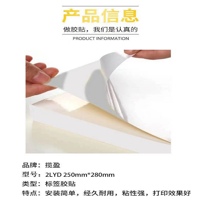 揽盈 2LYD 250mm*280mm 标签(计价单位:张)采用强粘纳米高分子聚氯乙烯材料,非铜版纸、不干胶、pet标签高清大图