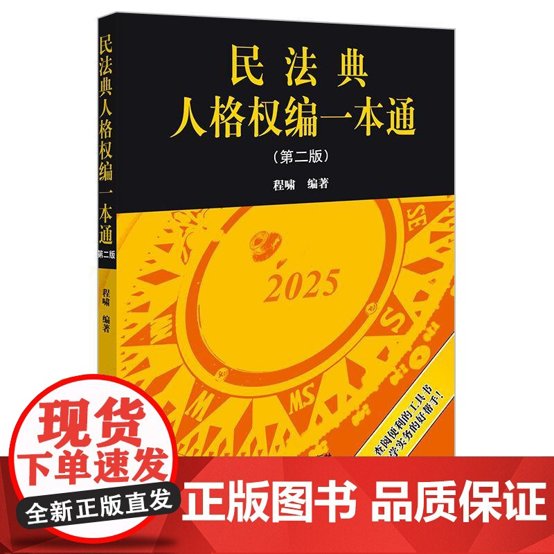民法典人格权编一本通(第二版) 程啸编著 法律出版社 正版图书