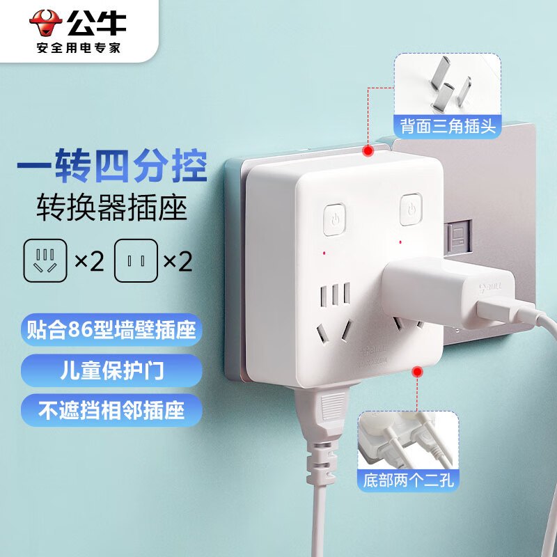 公牛电器 86型转换插头/插座/转换插座/电源转换器 一转四转换插头 适用于卧室、厨房 4位分控开关 GN-93223