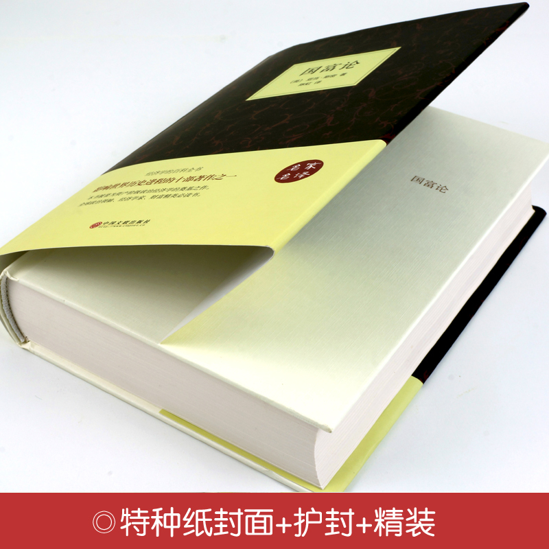 精装全译国富论亚当斯密著西方经济金融史书微观经济学现代观点计量