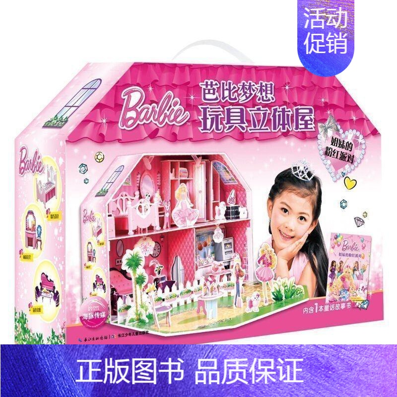 [正版]芭比梦想玩具立体屋·姐妹的粉红派对 幼儿童创意拼图书纸板书 3-5-6-7岁幼儿童创意小手工制作 儿童益智游戏宝
