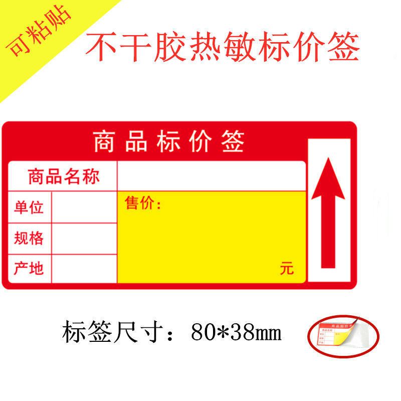价格标签贴纸超市商品价签纸自粘可粘贴不干胶价钱物价标价牌定制 80*38红色（可粘贴） 500张（整卷）