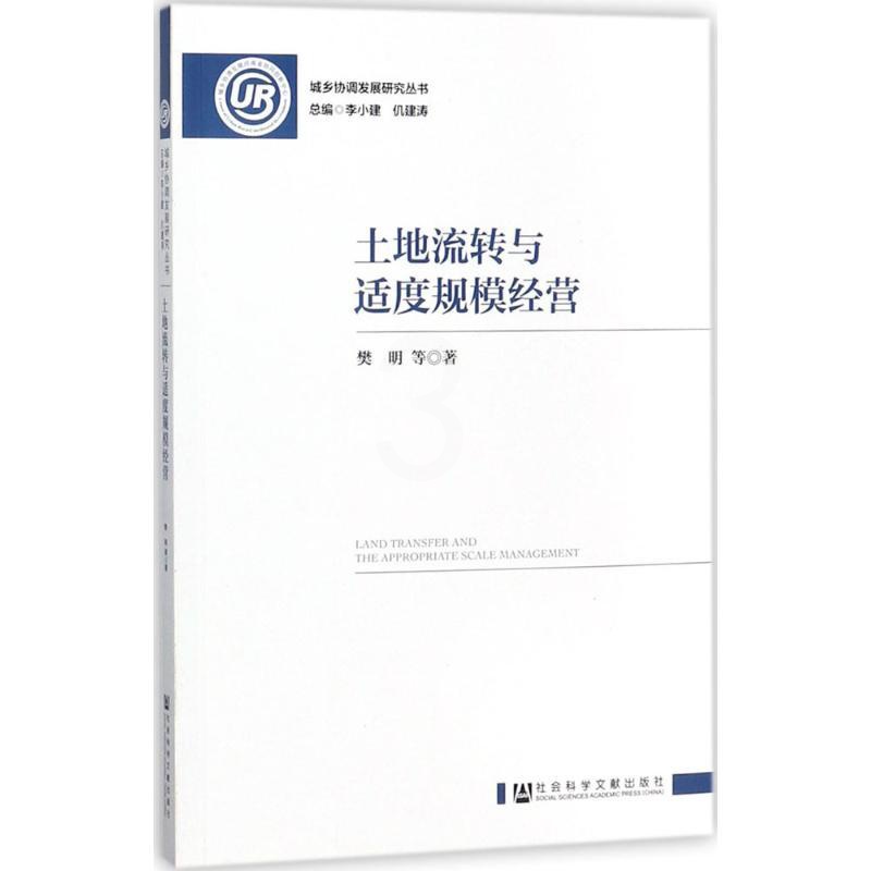 [醉染正版]土地流转与适度规模经营 樊明 等 著 经济理论、法规 经管、励志 社会科学文献出版社高清大图