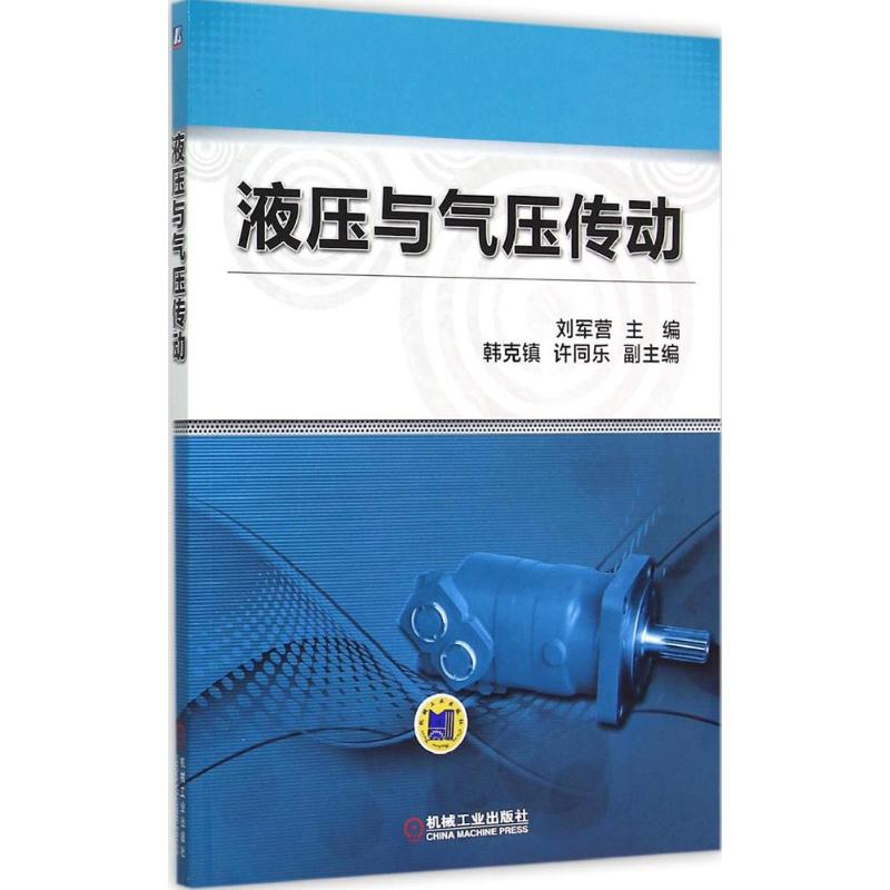 [M]液压与气压传动-9787111492764高清大图