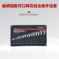 MDUG精密棘轮扳手MDR-1800高效耐用人体工学设计扭力大伍尔特(WURTH)曲柄梅花组合扳手套装 汽修机械维修工具