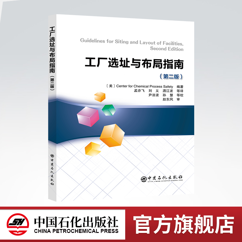 [正版]工厂选址与布局指南:第二版 中国石化出版社9787511465481高清大图