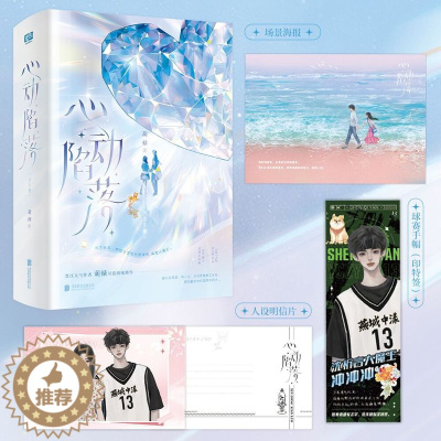 [醉染正版]心动陷落:全2册 葫禄浪漫爱情故事新作 新增全新番外 赠读创专属周边 晋江文学城实体书 青春文学都市校园言情