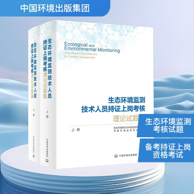 [M]生态环境监测技术人员持证上岗考核理论试题集(全2册)-9787511157744