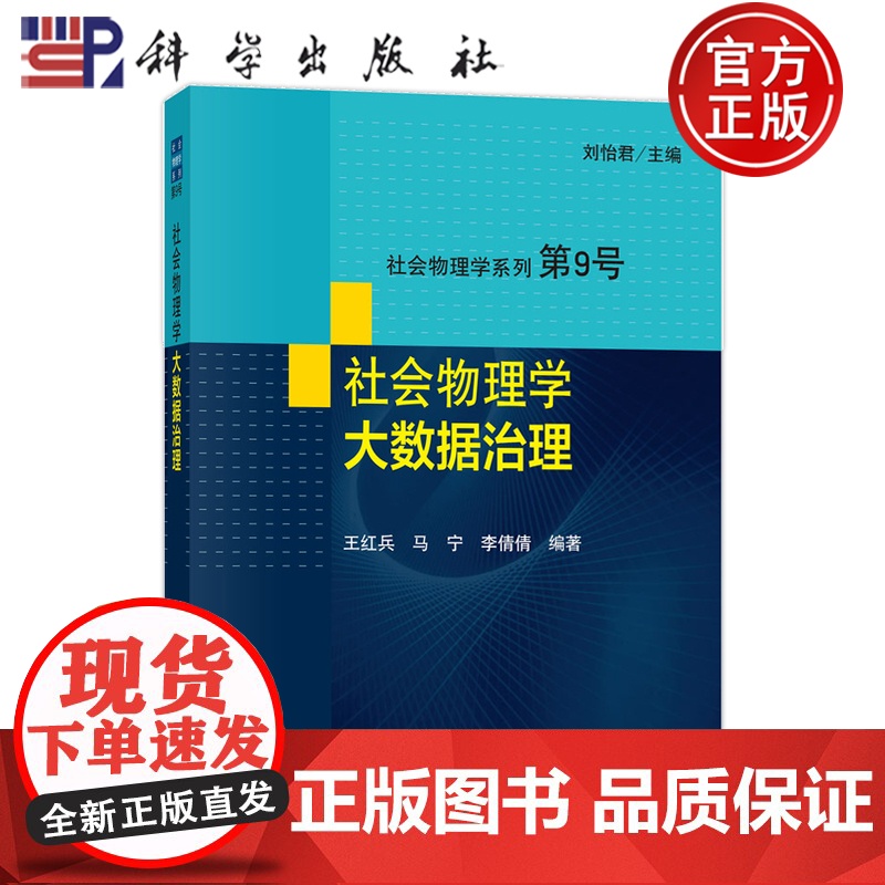正版]社会物理学大数据治理 刘怡君 王红兵 马宁 李倩倩 科学出版社 9787030746962高清大图