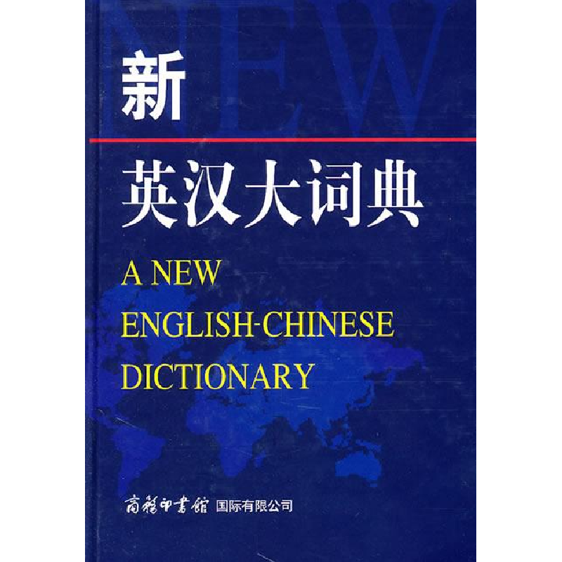 正版新书】新英汉大词典本社9787801037091