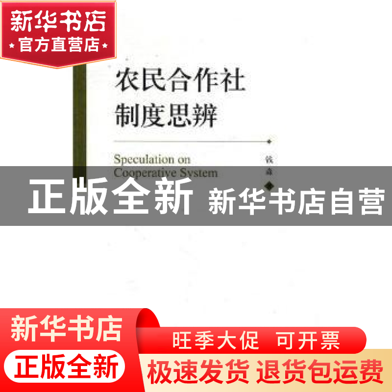 正版 农民合作社制度思辨 钱淼著 山东人民出版社 9787209096676