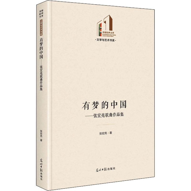醉染图书有梦的中国——张宏亮歌曲作品集9787519458720高清大图