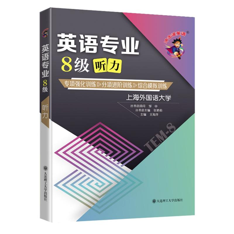 醉染图书英语专业8级听力/冲击波英语9787568529068