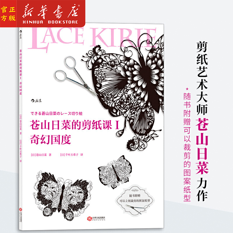 [正版]苍山日菜的剪纸课(Ⅰ奇幻国度)秘密森林奇幻国度 日本居家生活类工艺品手工剪纸DIY