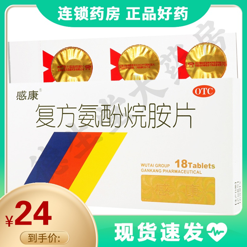 感康复方氨酚烷胺18片感冒头痛鼻塞四肢酸痛流鼻涕打喷嚏视频