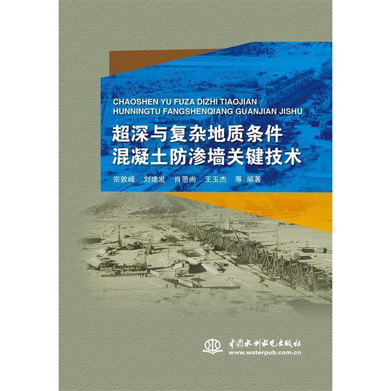 正版新书】超深与复杂地质条件混凝土防渗墙关键技术宗敦峰978751