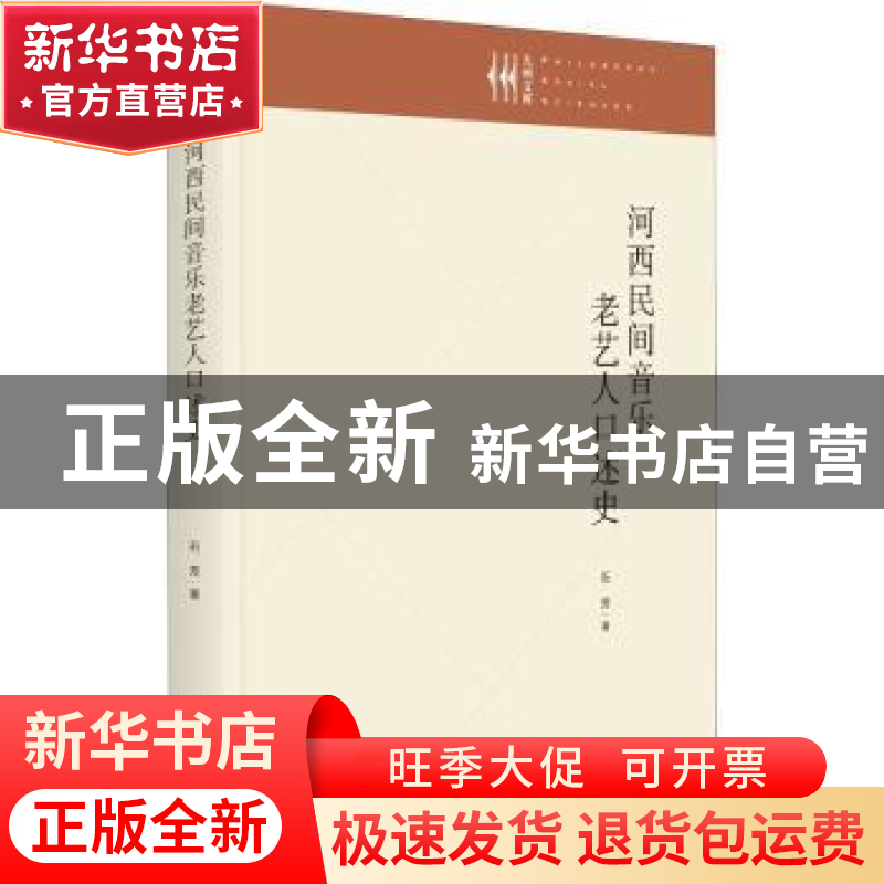 正版 河西民间音乐老艺人口述史 石芳 九州出版社 9787522509747高清大图