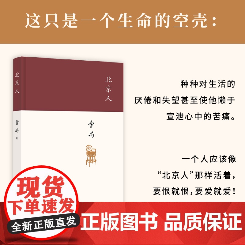 北京人 现代戏剧大师曹禺的创作高峰 四大名剧收官之作 全面修订版 剧本课外书高中生阅读文学书籍 现当代文学书籍排行榜高清大图