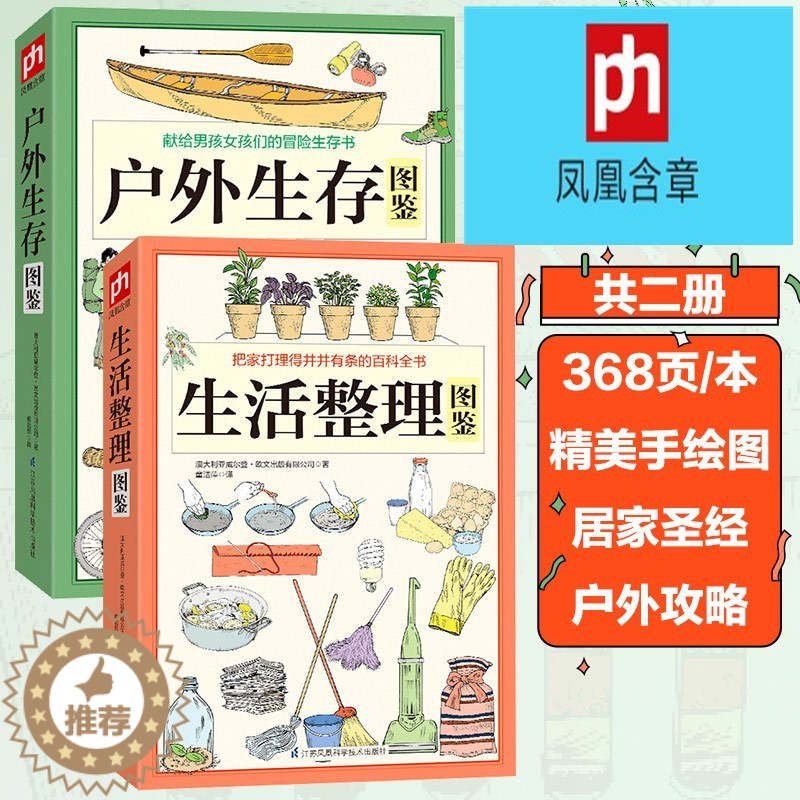【醉染正版】正版户外生存图鉴+生活整理图鉴全2册家庭收纳整理百科全书家居生活装修书籍 户外生存要领避险常识户外生存知识