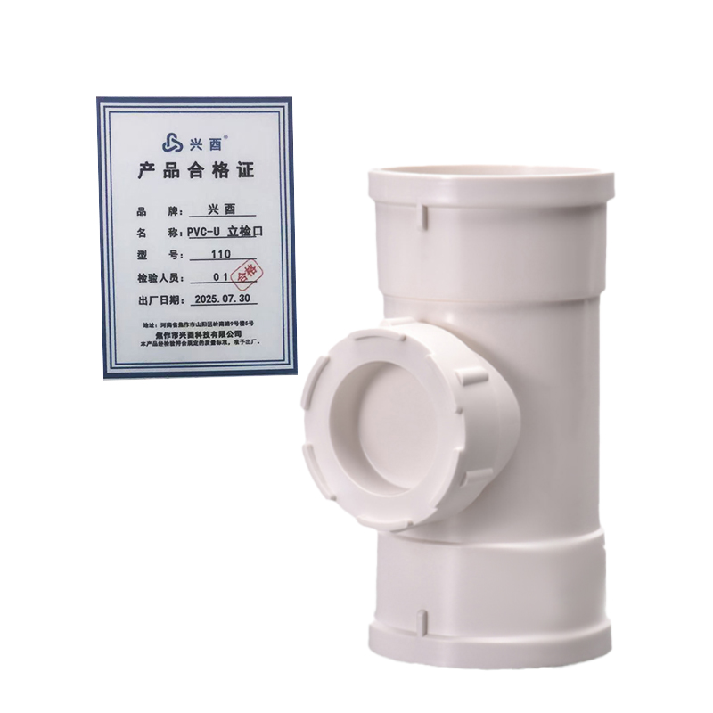 兴酉 PVC-U 立检口 110 个高清大图