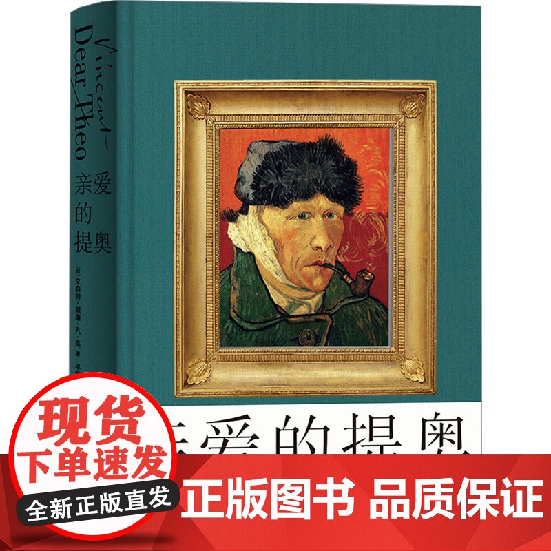 书新华]亲爱的提奥 (荷)文森特·威廉·凡·高 正版书籍小说书 店 江苏凤凰文艺出版社高清大图